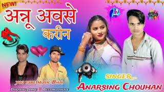 💥 aanu aavse karin 🎤 singer Anarsing Chouhan ‼️ music Bhai Deepak tihkale