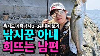 Korea's beautiful island tour, Yokji Island Family Fishing Part 1~2