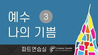 [예수 나의 기쁨 3집] 13. 주님과 함께_합창