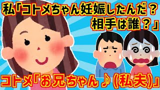 【修羅場】コトメの妊娠相手が私の夫！？DNA鑑定すると意外な結果が…【2ch】