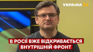 Кулеба / Варварська війна Путіна. Ми чекаємо нових болючих санкцій для РФ / Новини / Україна 24