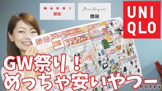 【GWもユニクロ三昧】感謝祭並みの値下げ！今買っとかないとアカンやつ、チェックします！コラボレビューも！【マメクロ、MARNI】