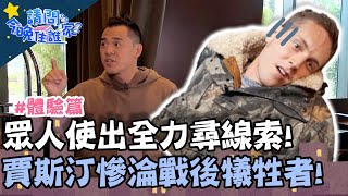 尖叫雞任務！眾人使出全力尋線索！賈斯汀慘淪戰後犧牲者？！【#請問今晚住誰家】體驗篇 20210309 EP326 Part1 竇智孔 張景嵐 舞陽 賈斯汀