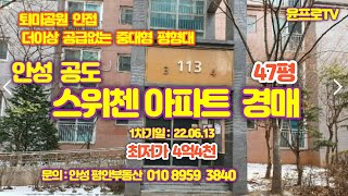 안성 공도 스위첸아파트 113동14층(47평)경매- 1차기일 22.06.13, 최저매각가 4억4천