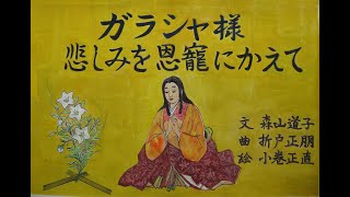 ガラシャ様 ---- 悲しみを恩寵にかえて ----　（道子の手作り紙芝居⑥）