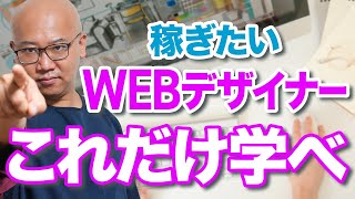 【未経験】稼げるWEBデザイナーになるための必須の自己投資1選