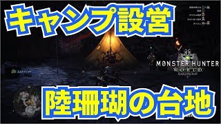 [MHW]陸珊瑚の台地のキャンプ設営地の場所の行き方！