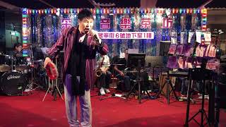 108年5月12日采盈音樂茶坊～強尼演唱安可曲～我的心上人