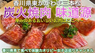 炭火焼肉 味道源・美味しい！笑顔をあの人に。黒毛和牛40年〜をキャッチフレーズに肉厚焼肉ランチいただきました〜香川県東かがわ市三本松(230件目)