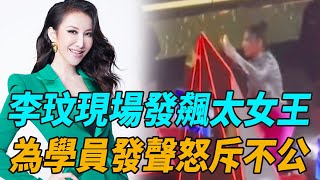 《好聲音2022 Sing!China 》李玟現場發飆太女王！為學員發聲怒斥不公！|劉德華|梁靜茹|李榮浩|李克勤|廖昌永|黃霄云|蔡子伊|劉琦|李玟|蘇凡鈞|娛圈有料|