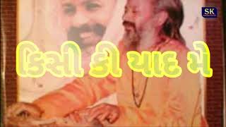 કિસી કી યાદ મે || Kandasbapu Status || Sk Bhajan Status || Kisi Ki Yaad Me || કાનદાસબાપુ સ્ટેટસ