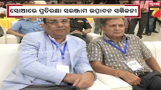 SOA | ସୋଆରେ ପ୍ରତିରକ୍ଷା ସରଞ୍ଜାମ ଉତ୍ପାଦନ ସମ୍ମିଳନୀ ,ସାମିଲ ହେଲେ ଉଦ୍ୟଗୋପତି ଓ ଶିଳ୍ପ ବିଶେଷଜ୍ଞ |PrameyaNews7