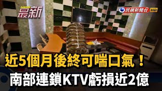 南部連鎖KTV虧損近2億 有條件解禁喘口氣－民視新聞