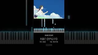 大逃亡《天气之子》/ Grand Escape《Weathering With You》[Part 2] [#piano ] [#shorts ]