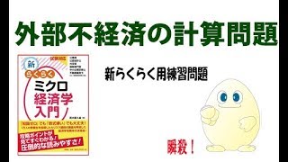 ミクロ経済学　「攻略」　ちょっと37回目　外部不経済の計算