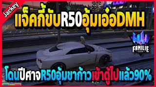 แจ็คกี้ขับปีศาจR50อุ้มเอ๋อDMH ขาก้าวเข้าตู้ไปแล้ว90%ให้ทั้งสน.! | GTA V | FML•EP.1598