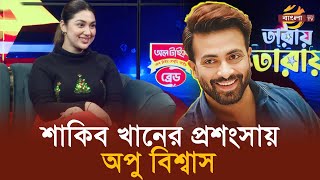 শাকিব খানকে দেখলে অবাক হই - অপু বিশ্বাস | Apu Biswas | Shakib khan | Bangla TV