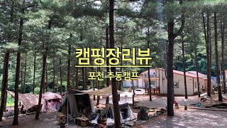 포천추동캠프/조용하고 깨끗하고 시원한 작은숲속 캠핑장/여름캠핑/부부캠