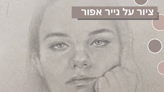 ציור על נייר אפור I ללמוד לצייר I איך לצייר על נייר אפור