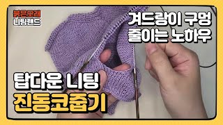 탑다운 니팅 소매뜨기 진동코줍기 겨드랑이 구멍 줄이는 노하우