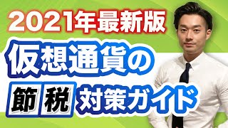 要注意!!バク上がり中の仮想通貨・ビットコインの税金【公認会計士】