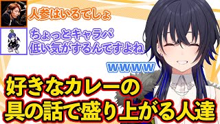 好きなカレーの具の話で想像以上に盛り上がるのせ達【一ノ瀬うるは/花芽すみれ/猫麦とろろ/Shaka/mother3/どぐら/ぶいすぽっ！/切り抜き】