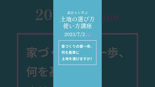 家づくり講座～設計士と学ぶ土地の選び方・使い方～