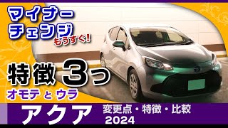 [アクア] 比較的な特徴とマイナーチェンジ2024の話題。トヨタ・アクア（2代目MXPK10系）