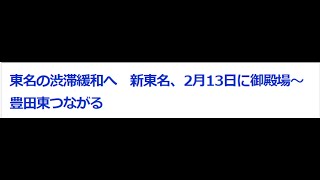 新東名、豊田東までつながる