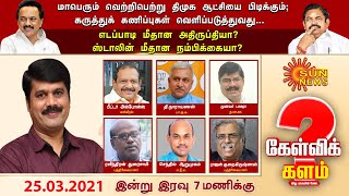 #கேள்விக்களம் | திமுக ஆட்சியைப் பிடிக்கும் என்ற கருத்துக்கணிப்பு - எடப்பாடி மீதான அதிருப்தியா?