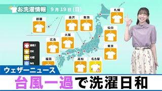 19日(日)の洗濯天気予報 台風一過で広範囲で洗濯日和