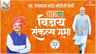 मा.पंतप्रधान मोदीजी यांची महायुती महाविजय संकल्प सभा | पुणे | उपमुख्यमंत्री देवेंद्र फडणवीस