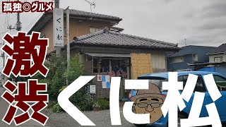 激渋！くに松さんに行ってみた！玉村町・孤独のグルメ