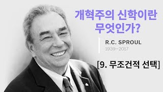 개혁주의 신학이란 무엇인가? [9.무조건적 선택] R.C. 스프롤