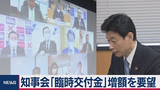 全国知事会が西村経済再生相に「臨時交付金」増額を要望