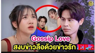 Gossip Love สงบข่าวลือด้วยข่าวรัก EP.2 สุดปัง ชีรีย์ดัง(หนังสั้น)