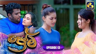 PREMA RASTHIYADUWA || EPISODE 13 || ප්‍රේම රස්තියාදුව || 10th January 2025