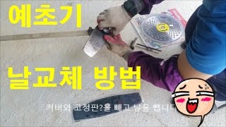 예초기날 교체하는 방법 풀베는 기계