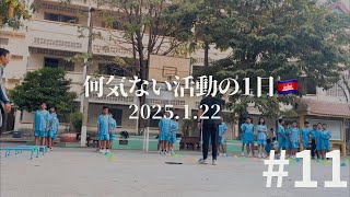 カンボジア体育隊員「活動の1日」2025.1.22