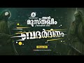 നാളെ 17ആം രാവ് ബദർ ദിനം │ ബദറിൽ സത്യം ജയിച്ചതിനു പിന്നിലെ രഹസ്യം