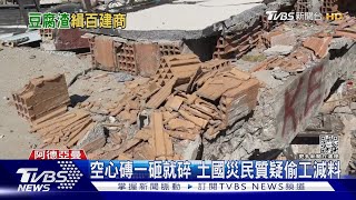 空心磚一砸就碎 土國災民質疑偷工減料｜TVBS新聞 @TVBSNEWS02