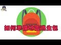 地震逃生包如何準備 |how to make Emergency Kits |貝克大叔