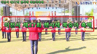 이천시 제27회 햇사레 복숭아 축제 개막식