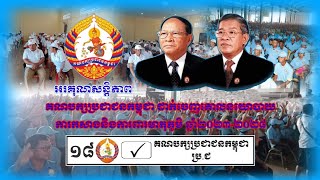 គោលនយោបាយរបស់គណបក្សប្រជាជនកម្ពុជា | សម្រាប់ការកសាងនិងការពារមាតុភូមិ ឆ្នាំ២០២៣-២០២៨