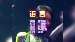 李翊君 《诺言》 DJ细霖 FunkyHouse版 KTV 导唱字幕 （备有伴奏视频）