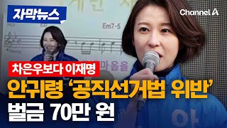 '차은우 보다 이재명' 안귀령, 공직선거법 위반으로 벌금형 [자막뉴스] / 채널A