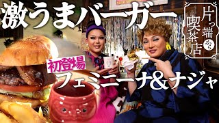 【ナジャ＆フェミニーナ×古民家喫茶】初登場のフェミニーナ！ハンバーガーを食らう【片っ端から喫茶店】