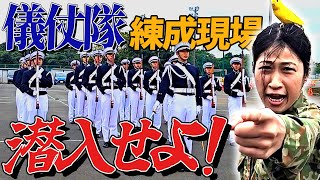 防衛大学校儀仗隊の訓練が凄すぎる！！過酷な訓練の現場に潜入！【陸上自衛隊・女性自衛官・自衛隊芸人・お笑い・福知山駐屯地・ちっぴぃちゃんズの陸上自衛隊あるある】