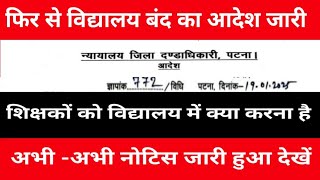 फिर से विद्यालय बंद का आदेश जारी | शिक्षकों को विद्यालय में क्या करना है | अभी - अभी नोटिस जारी देखे