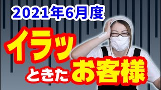 【６月度クソ客まとめ】2021年6月に来店されたイラッとしたお客様